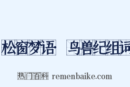 松窗梦语·鸟兽纪组词是什么意思的图片